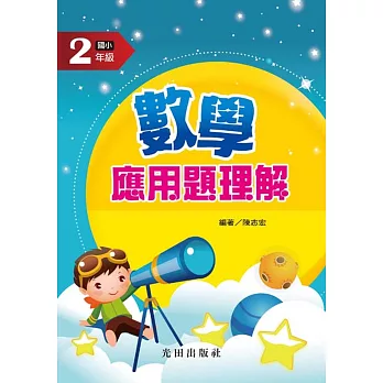 數學應用題理解(國小2年級)