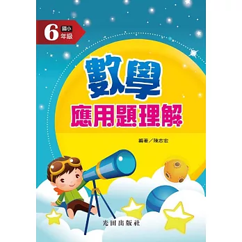 數學應用題理解(國小6年級)