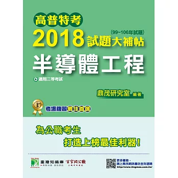 高普特考2018試題大補帖【半導體工程】(99~106年試題)三等