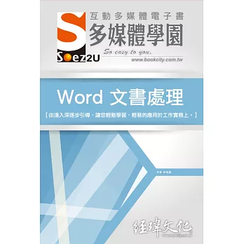 SOEZ2u 多媒體學園電子書：Word 文書處理(VCD一片)