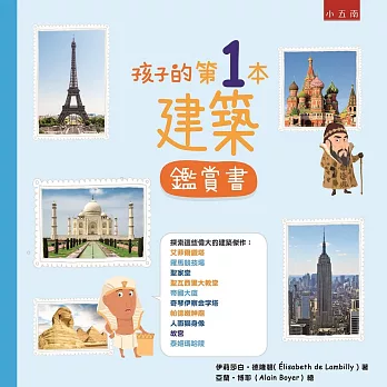 孩子的第1本建築鑑賞書