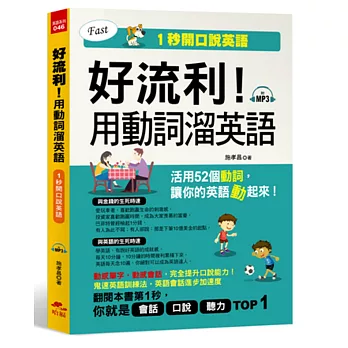 好流利！用動詞溜英語：活用52個動詞，1秒流利說英語(附MP3)