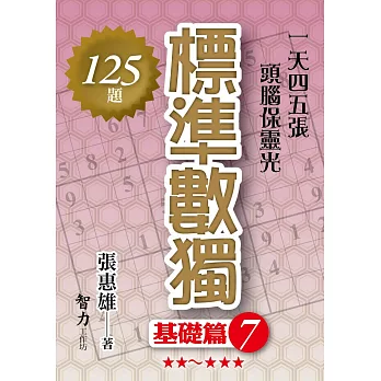 標準數獨：基礎篇7