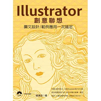 Illustrator創意聯想：圖文設計／範例應用一次搞定