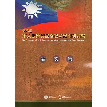 民國106年第八屆軍人武德與品格教育學術研討會論文集-附光碟(二版)