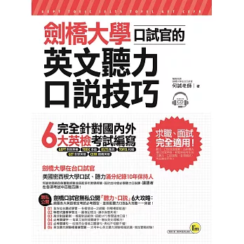 劍橋大學口試官的英文聽力、口說技巧(附1CD+1別冊+防水書套)