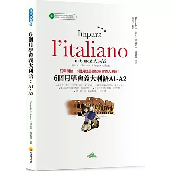 6 個月學會義大利語：A1-A2（隨書附贈義大利籍名師親錄標準義大利語發音＋朗讀MP3）