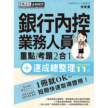 【法令修訂對照】銀行內控人員 速成(2018年1月版)