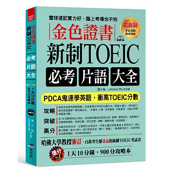 金色證書：新制 TOEIC必考片語大全 --PDCA鬼速學英語，衝高TOEIC分數（附MP3）