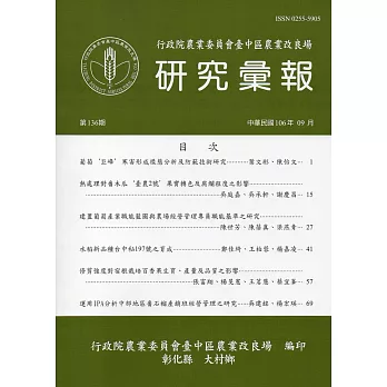 研究彙報136期(106/09)-行政院農業委員會臺中區農業改良場