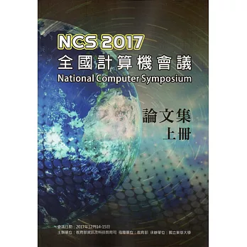 NCS 2017 全國計算機會議(National Computer Symposium)論文集(上下冊)