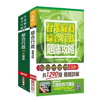 【2018年最新版】台電雇員綜合行政超效套書[速成+題庫](年年暢銷，上榜生口碑推薦)