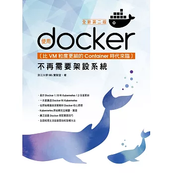 比VM粒度更細的Container時代來臨：使用Docker不再需要架設系統(全新第二版)