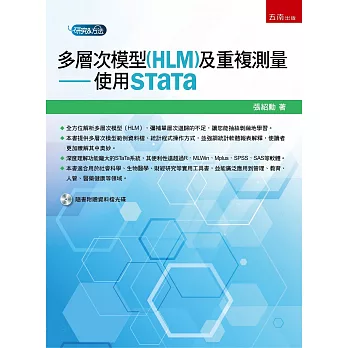 多層次模型(HLM)及重複測量：使用STaTa