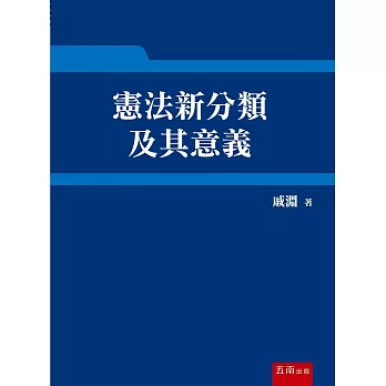 憲法新分類及其意義