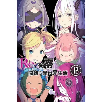 Re:從零開始的異世界生活(12)限定版