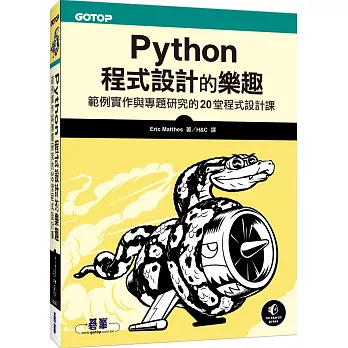 Python程式設計的樂趣：範例實作與專題研究的20堂程式設計課