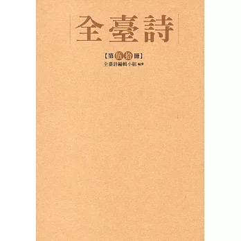 全臺詩 第50冊[精裝]