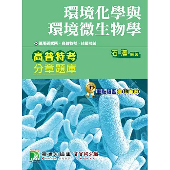 環境化學與環境微生物學分章題庫(4版)