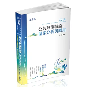 公共政策精論：個案分析與應用( 高考‧三等特考‧退除役轉任考考試適用)