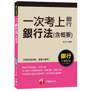 銀行法(含概要)【一次考上銀行】(銀行招考)