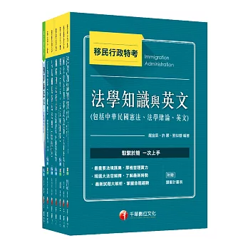 《移民行政科》移民特考三、四等課文版套書