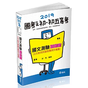 國文測驗加強版─公文格式用語及應用文精要(初等、五等特考、各類特考考試適用)