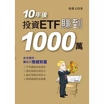 10年後，投資ETF賺到1000萬