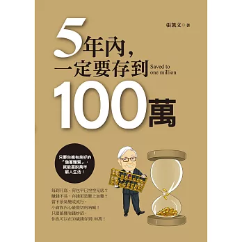 5年內一定要存到100萬