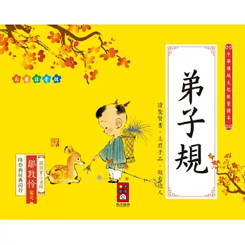 弟子規：中華傳統文化啟蒙讀本