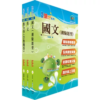 107年中鋼公司招考師級（材料）套書（不含物理冶金）（贈題庫網帳號、雲端課程）