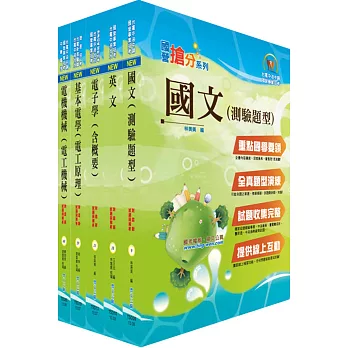 107年中鋼公司招考員級（電機）套書（不含數位系統）（贈題庫網帳號、雲端課程）