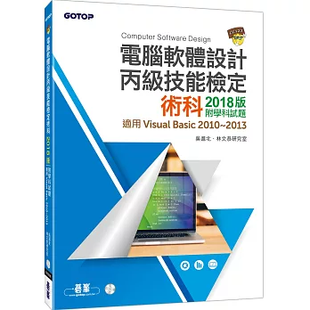 電腦軟體設計丙級技能檢定術科2018版【附學科試題(適用v.b.2010~2013)】