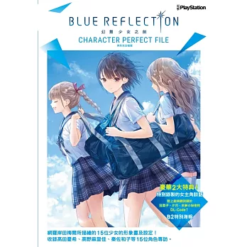 BLUE REFLECTION 幻舞少女之劍 角色完全檔案 全