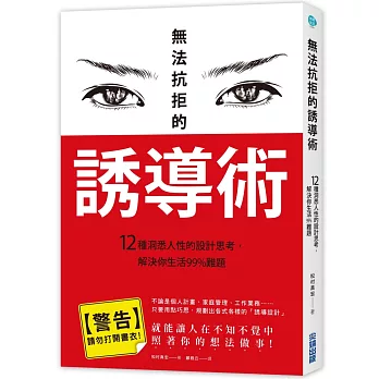 無法抗拒的誘導術：12種洞悉人性的設計思考，解決你生活99%難題