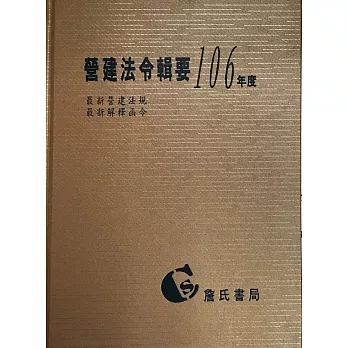 營建法令輯要106年度合訂本(最新營建法規/最新解釋函令)