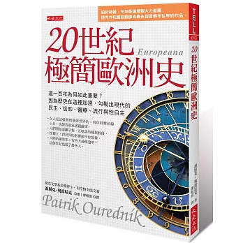 20世紀極簡歐洲史：這一百年為何如此重要？因為歷史在這裡加速，勾勒出現代的民主、信仰、醫療、流行與性自主