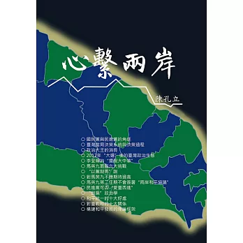 心繫兩岸