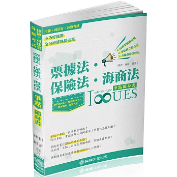 票據法.保險法.海商法-爭點隨身書-2018律師.司法官(三版)