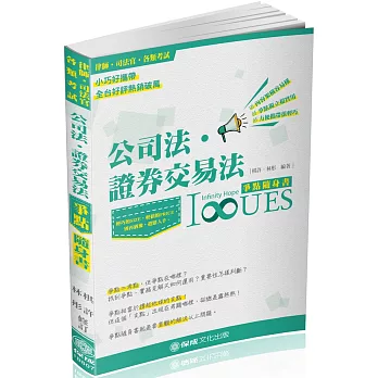 公司法.證券交易法-爭點隨身書-2018律師.司法官(三版)