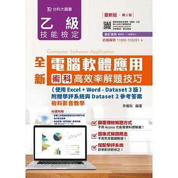 全新乙級電腦軟體應用術科高效率解題技巧(使用Excel+Word - Dataset 3版)附贈學評系統與Dataset 2參考答案 -最新版(第三版)