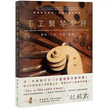 手工製琴聖經：選料・工序・琴漆・鑑賞，跟著製琴師做一把傳家的小提琴