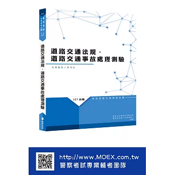 新編道路交通法規‧道路交通事故處理測驗全真模擬試題