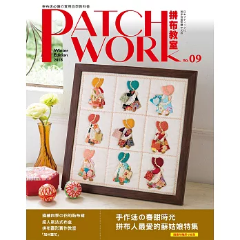 Patchwork拼布教室09：手作迷的春甜時光‧拼布人最愛的蘇姑娘特集