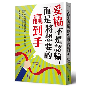 妥協不是認輸，而是將想要的贏到手：日本最有趣導演水到渠成的工作與人際心法，助你獲得理想的人生！