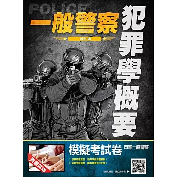 【2018年最新版】犯罪學概要(一般警察適用)(贈模擬考試卷)