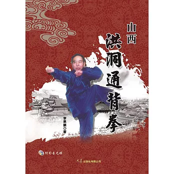 山西洪洞通背拳(附DVD)