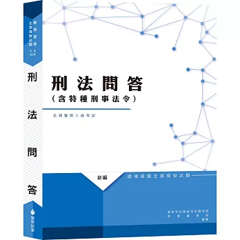 新編刑法(含特種刑事法令)問答總複習暨全真模擬試題