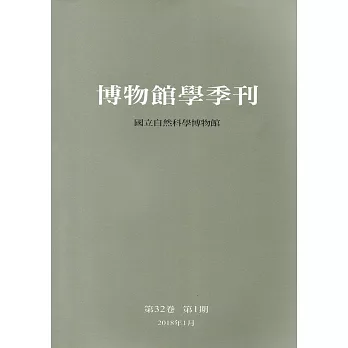 博物館學季刊-第32卷第1期