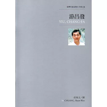 臺灣作曲家簡介手冊13：游昌發